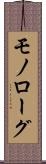 モノローグ Scroll
