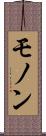 モノン Scroll