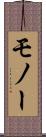 モノー Scroll