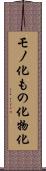モノ化 Scroll