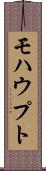 モハウプト Scroll