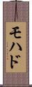モハド Scroll