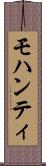モハンティ Scroll