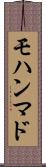 モハンマド Scroll