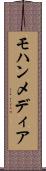 モハンメディア Scroll