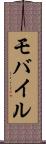 モバイル Scroll