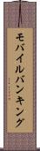 モバイル・バンキング Scroll