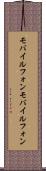 モバイルフォン Scroll