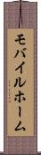 モバイルホーム Scroll