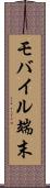 モバイル端末 Scroll