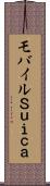 モバイルＳｕｉｃａ Scroll