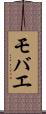 モバエ Scroll