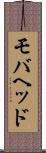 モバヘッド Scroll