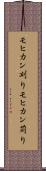 モヒカン刈り Scroll