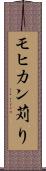 モヒカン苅り Scroll