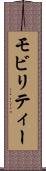 モビリティー Scroll