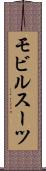 モビル・スーツ Scroll