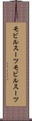 モビルスーツ Scroll