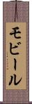 モビール Scroll