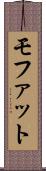 モファット Scroll