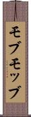 モブ Scroll