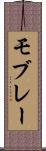 モブレー Scroll