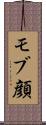 モブ顔 Scroll