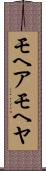 モヘア Scroll