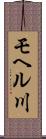 モヘル川 Scroll