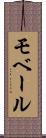 モベール Scroll