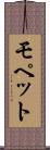 モペット Scroll