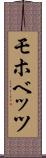 モホベッツ Scroll