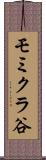 モミクラ谷 Scroll