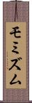 モミズム Scroll