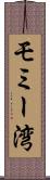 モミー湾 Scroll