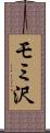 モミ沢 Scroll