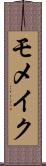 モメイク Scroll