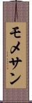 モメサン Scroll