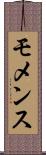 モメンス Scroll