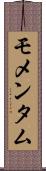 モメンタム Scroll