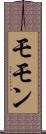 モモン Scroll
