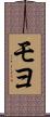 モヨ Scroll