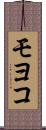 モヨコ Scroll