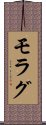 モラグ Scroll