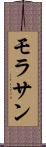 モラサン Scroll
