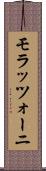 モラッツォーニ Scroll