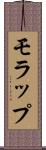 モラップ Scroll