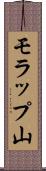 モラップ山 Scroll