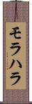 モラハラ Scroll