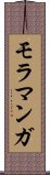 モラマンガ Scroll